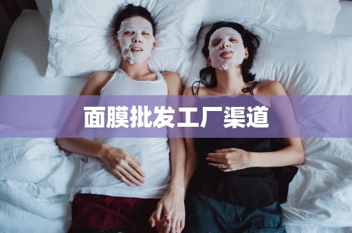 面膜批發工廠渠道