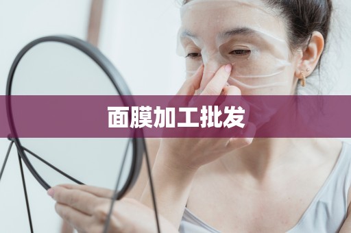 面膜加工批發