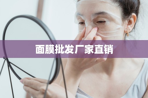 面膜批發廠家直銷