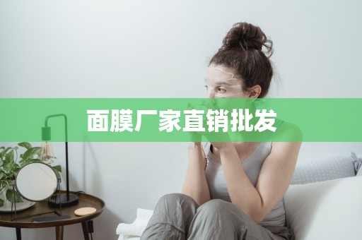 面膜廠家直銷批發