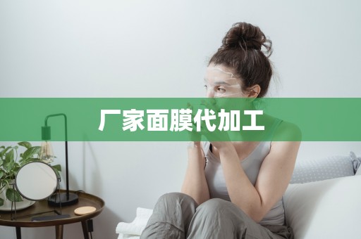 廠家面膜代加工