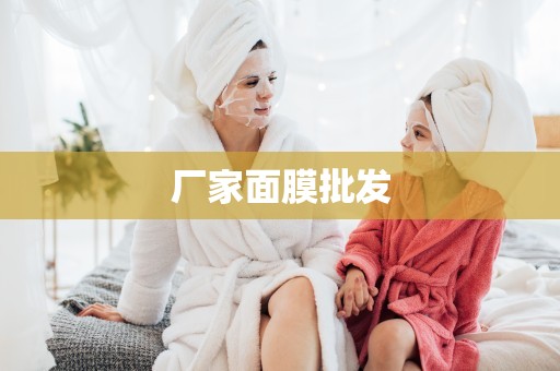 廠家面膜批發