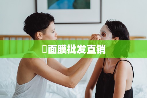 ?面膜批發直銷