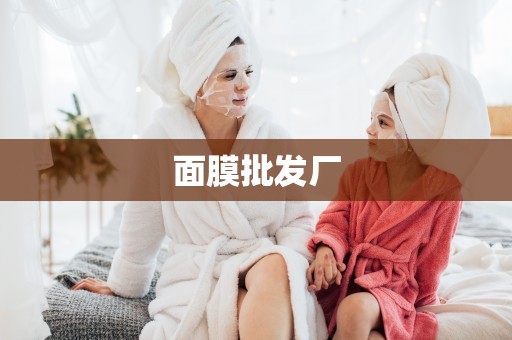 面膜批發廠