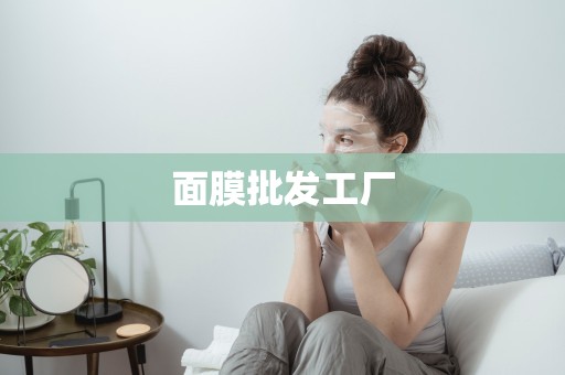 面膜批發工廠