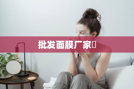 批發面膜廠家?