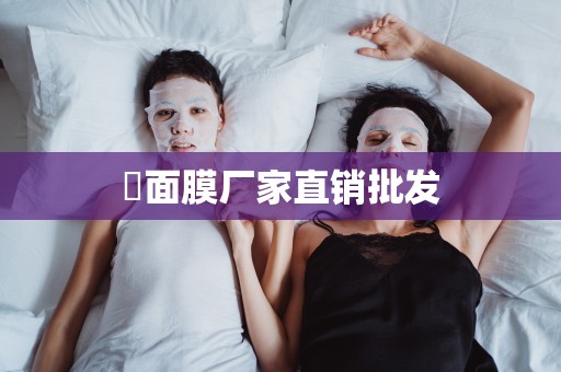 ?面膜廠家直銷批發