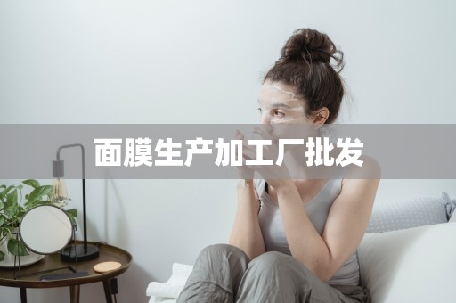 面膜生產加工廠批發