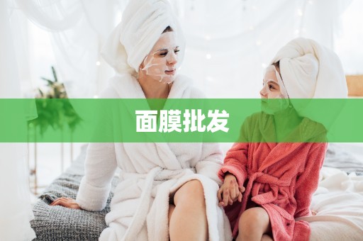 面膜批發