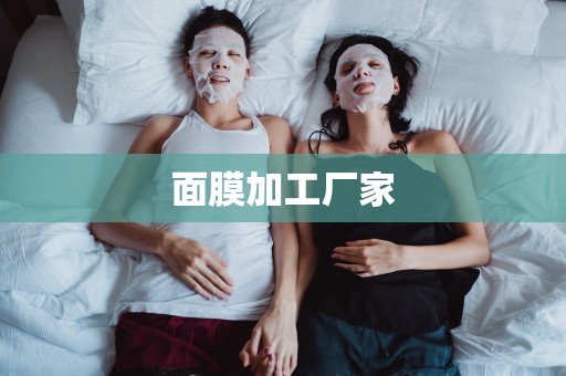 面膜加工廠家