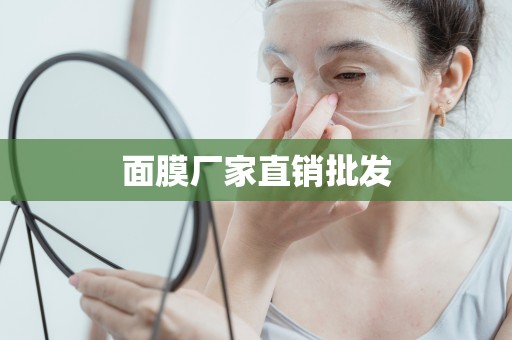 面膜廠家直銷批發