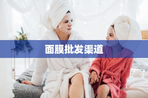 面膜批發渠道