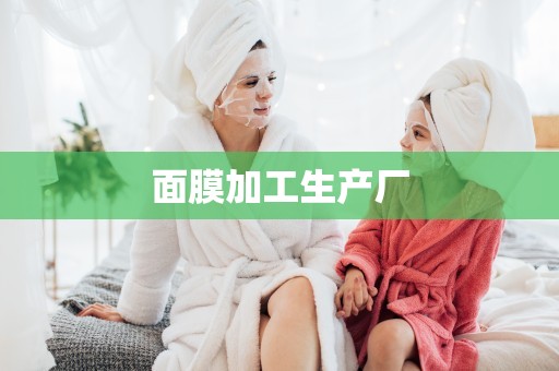 面膜加工生產廠