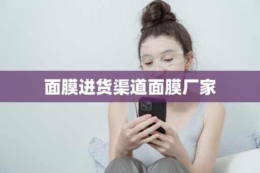 面膜進貨渠道面膜廠家