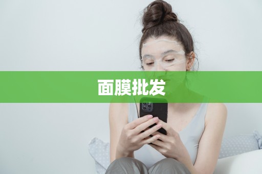 面膜批發