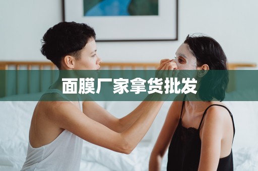 面膜廠家拿貨批發