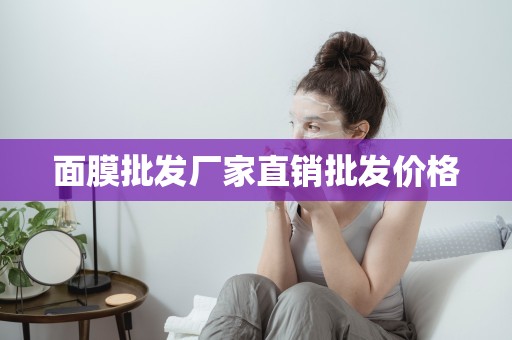 面膜批發廠家直銷批發價格