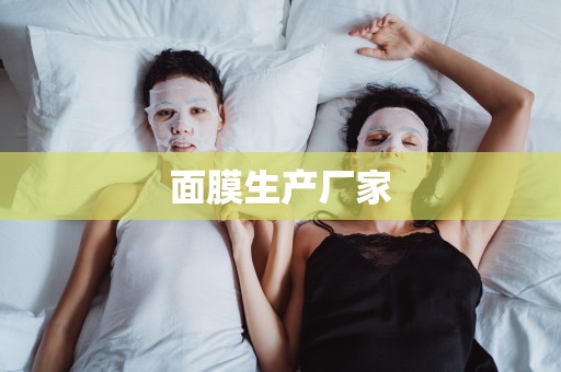 面膜生產廠家