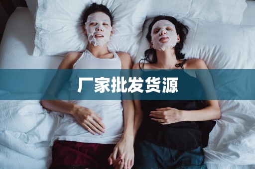 廠家批發貨源