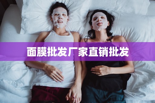 面膜批發廠家直銷批發