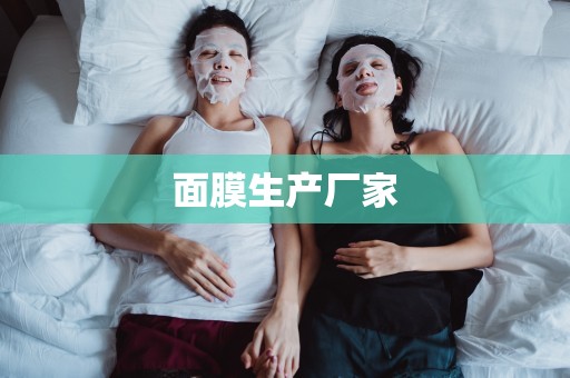 面膜生產廠家