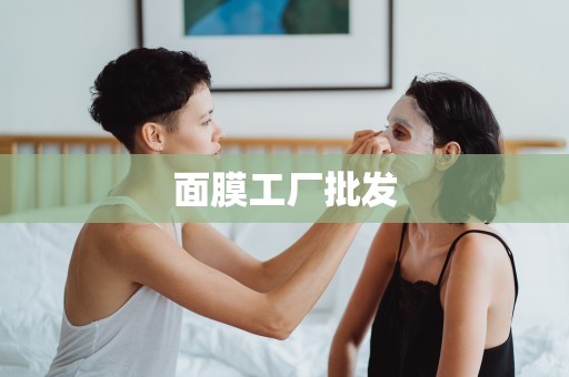 面膜工廠批發