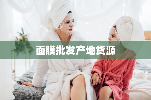 面膜批發產地貨源