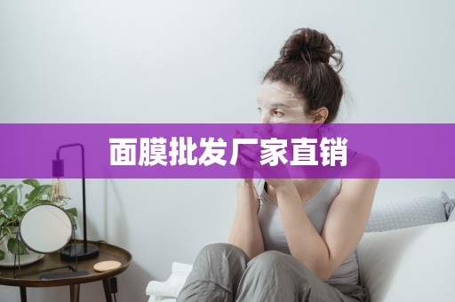 面膜批發廠家直銷