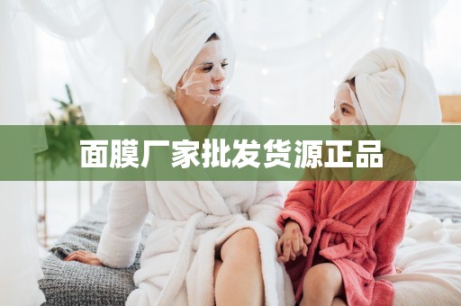 面膜廠家批發貨源正品