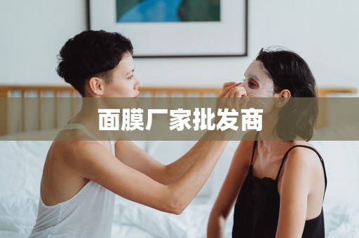 面膜廠家批發商
