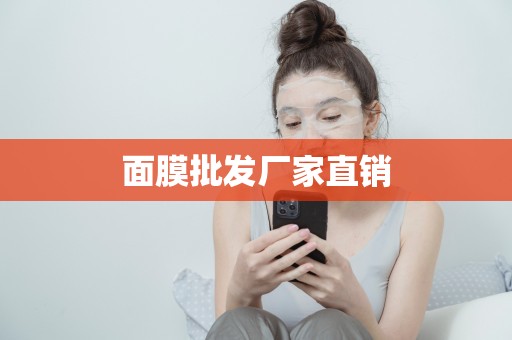 面膜批發廠家直銷