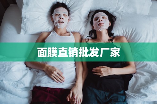面膜直銷批發廠家
