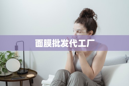 面膜批發代工廠