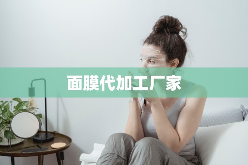 面膜代加工廠家