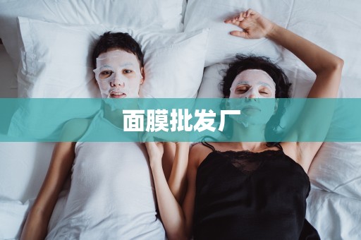 面膜批發廠