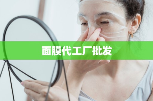 面膜代工廠批發