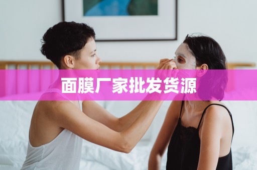 面膜廠家批發貨源