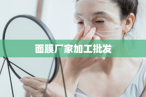 面膜廠家加工批發