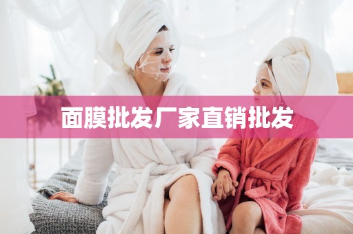 面膜批發廠家直銷批發