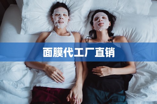 面膜代工廠直銷