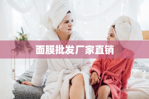 面膜批發廠家直銷