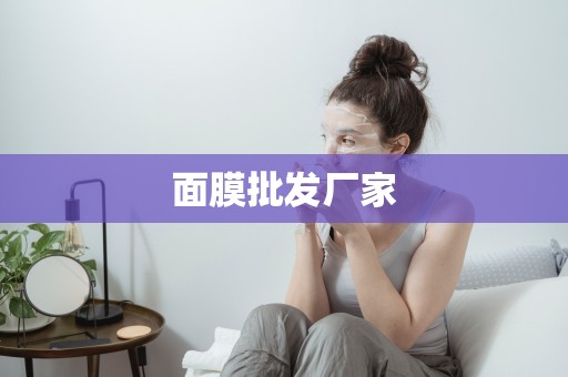 面膜批發廠家