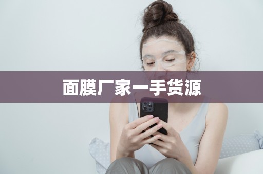 面膜廠家一手貨源