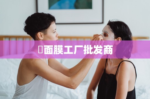 ?面膜工廠批發商