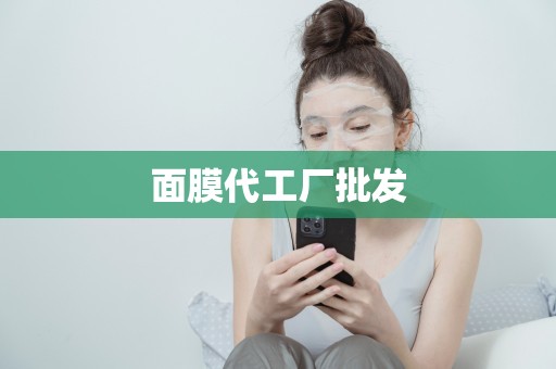 面膜代工廠批發
