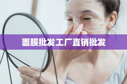 面膜批發工廠直銷批發