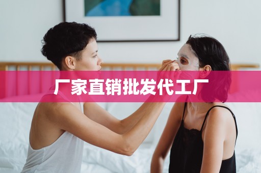 廠家直銷批發代工廠