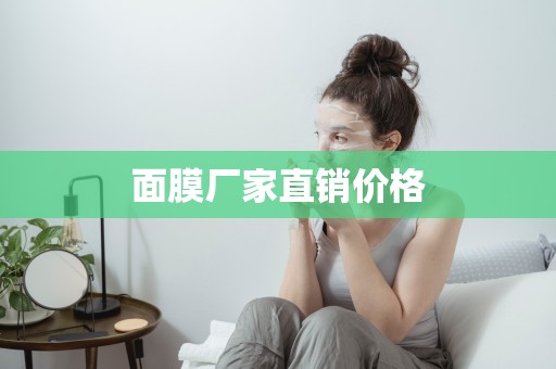 面膜廠家直銷價格
