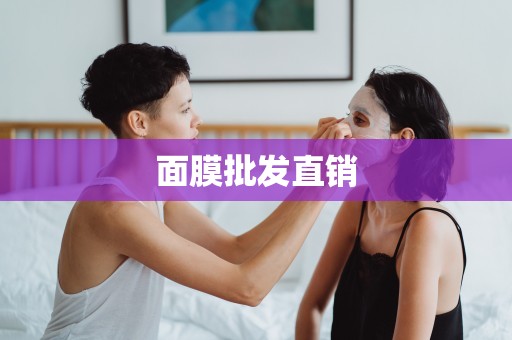 面膜批發直銷