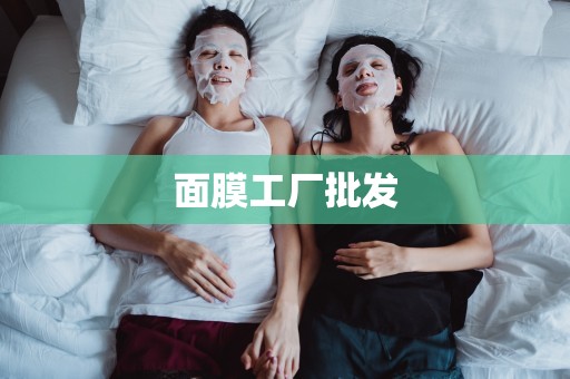 面膜工廠批發
